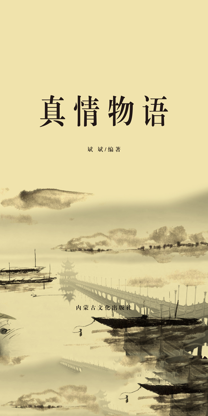 真情物语 斌斌 京东阅读 在线阅读