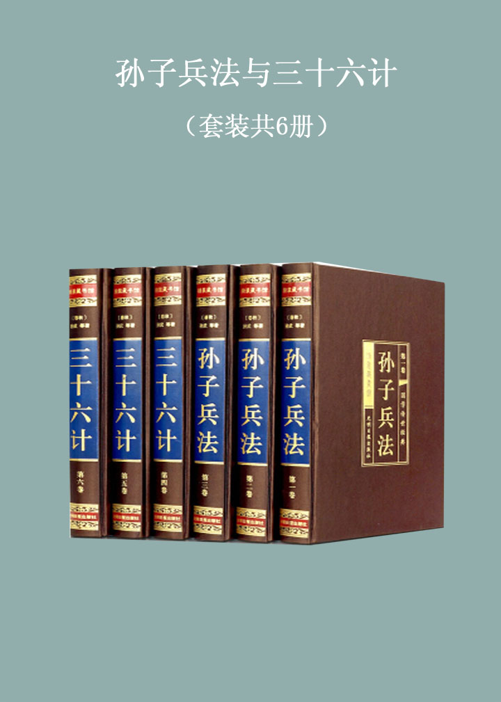 孙子兵法与三十六计 全六卷绸面精装插盒珍藏版 试读本 春秋 孙武等 京东阅读 在线阅读