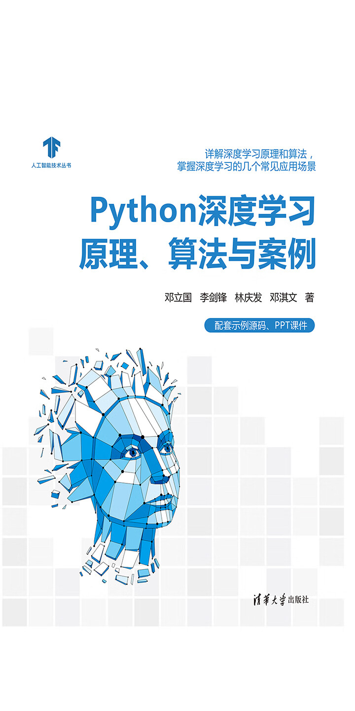 Python深度学习原理、算法与案例-- 邓立国，李剑锋，林庆发，等 ...