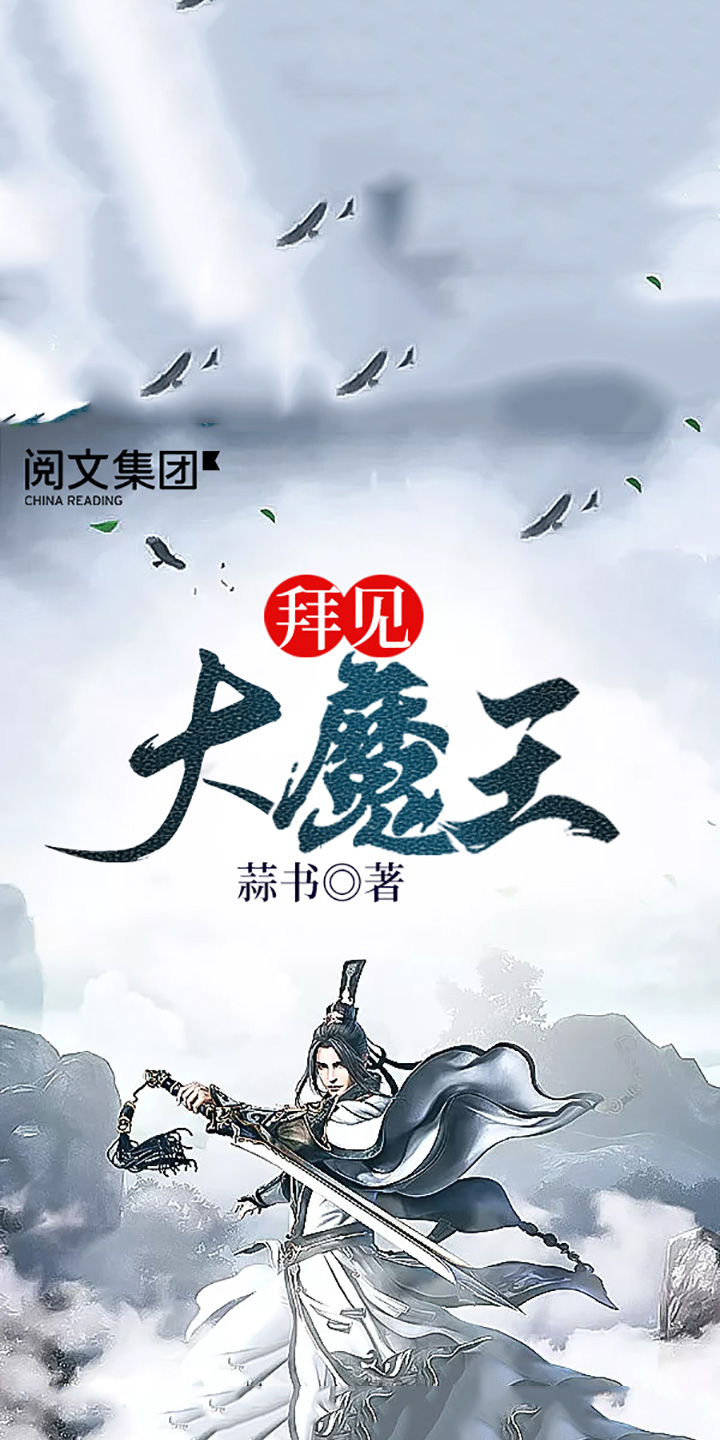 拜见大魔王 八 蒜书 京东阅读 在线阅读 拜见大魔王 八 蒜书 京东阅读 在线阅读