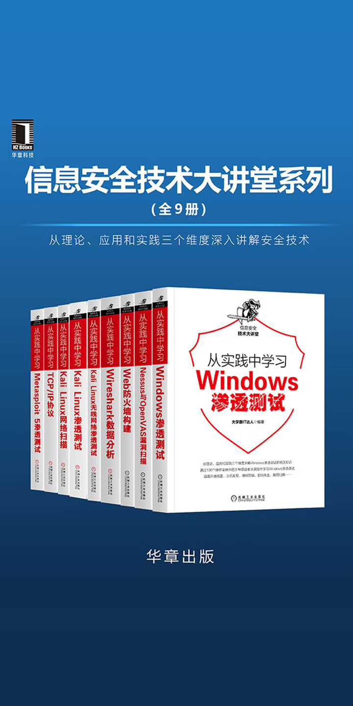 信息安全技术大讲堂系列(套装共9册) -- 大学霸IT达人，张博-京东 ...