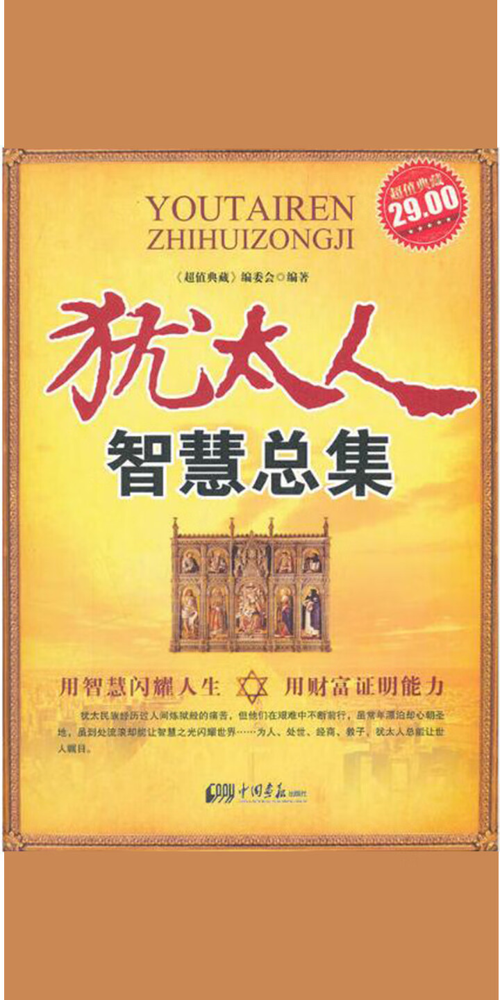 犹太人智慧总集-- null -京东阅读-在线阅读