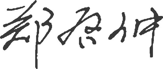 郑启仲中医儿科用药经验pdf/doc/txt格式电子书下载