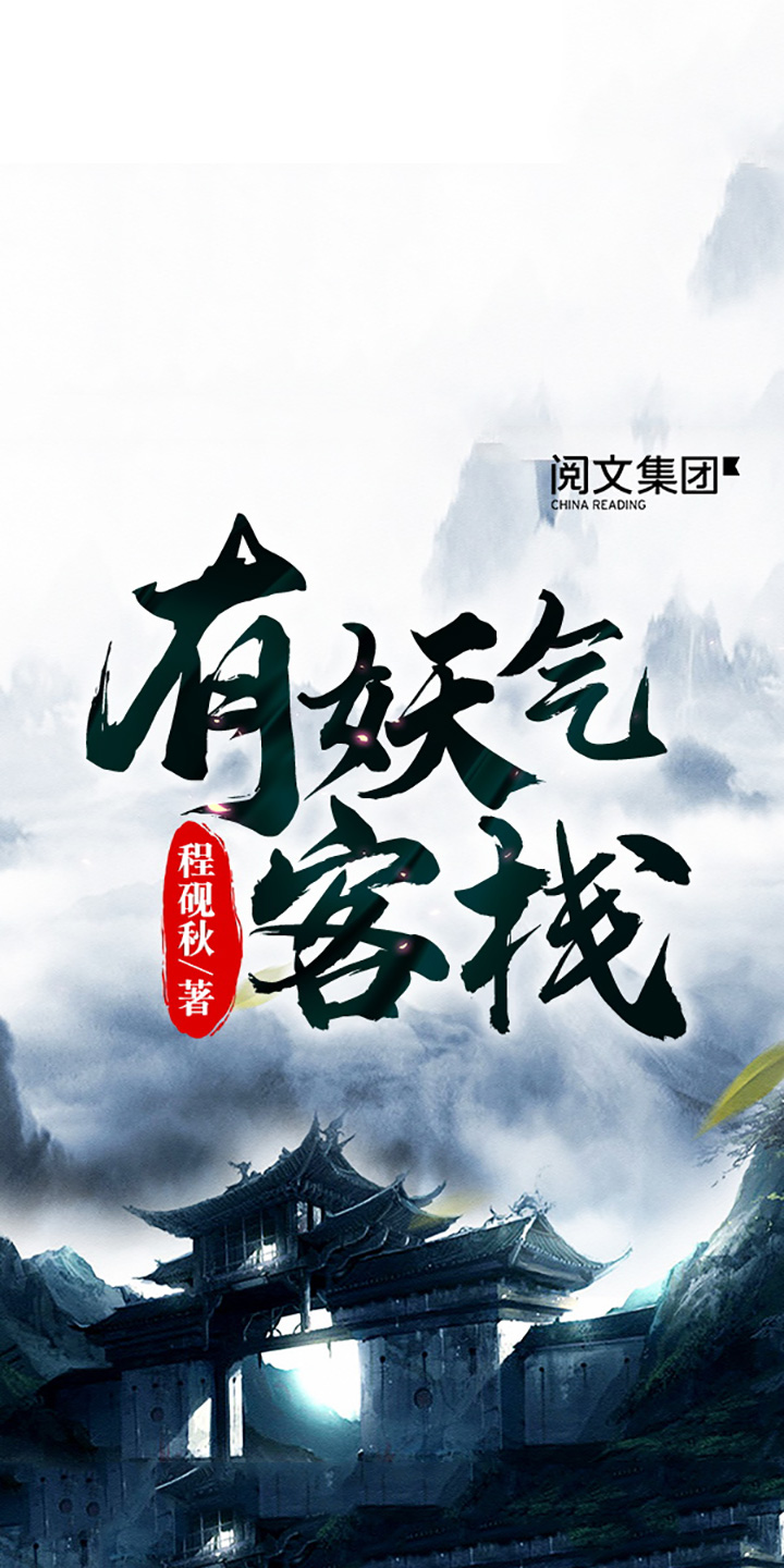 有妖气客栈 十 程砚秋 京东阅读 在线阅读