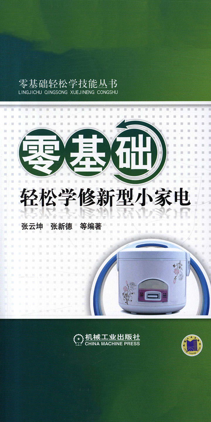 零基础轻松学修新型小家电 张云坤 等 京东阅读 在线阅读
