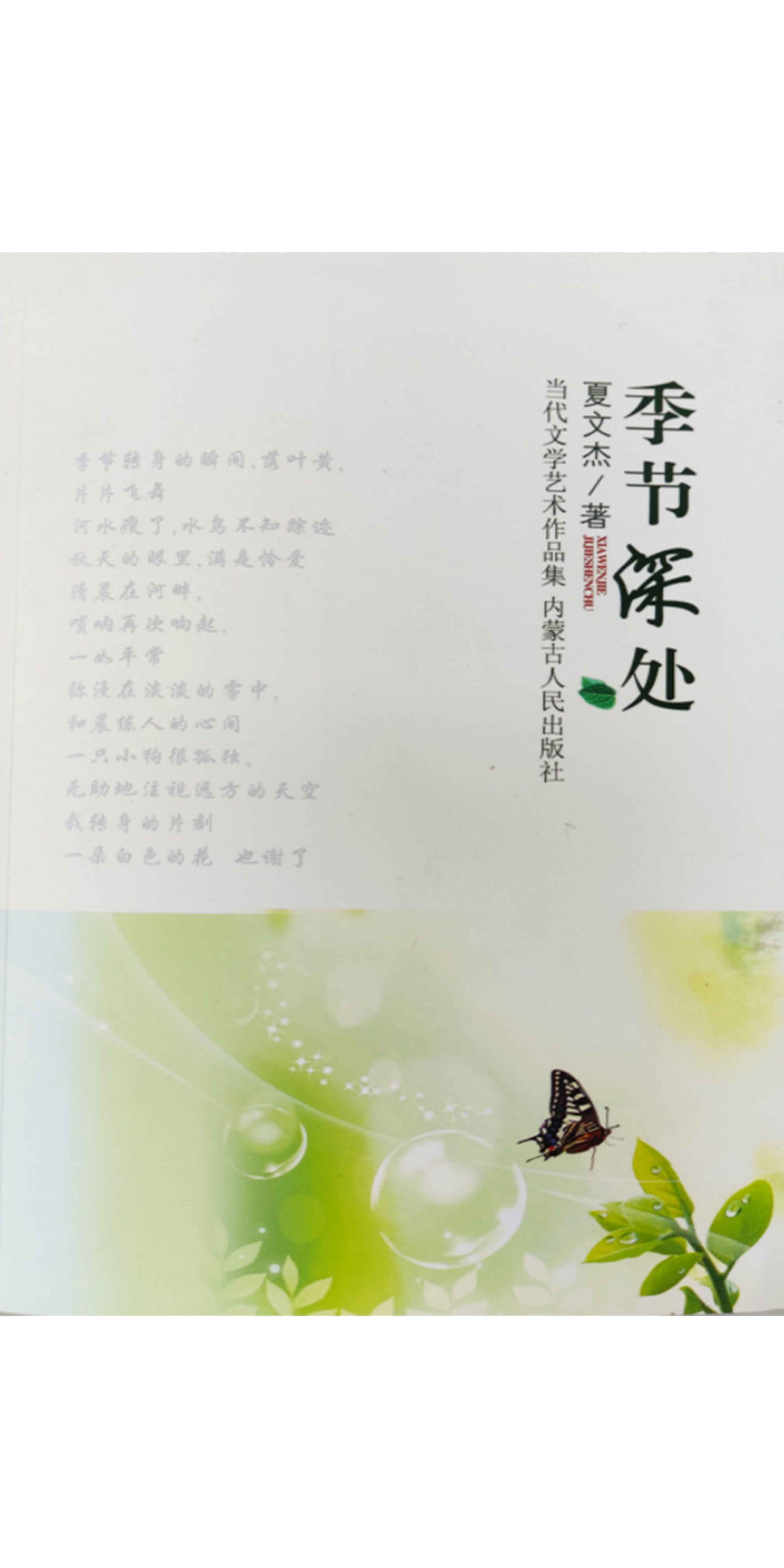 季节深处 夏文杰 京东阅读 在线阅读 季节深处 夏文杰 京东阅读 在线阅读