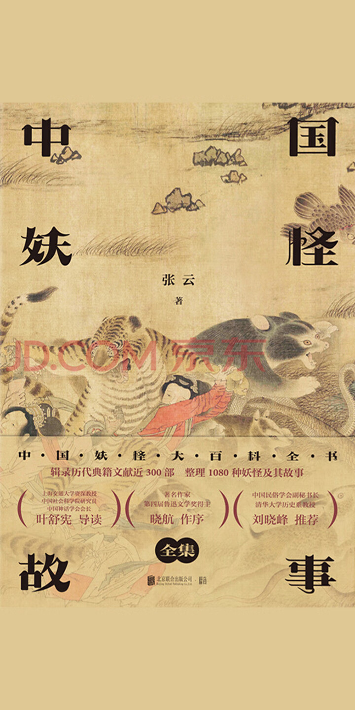 中国妖怪故事 全集 试读本 张云 京东阅读 在线阅读 中国妖怪故事 全集 试读本 张云 京东阅读 在线阅读