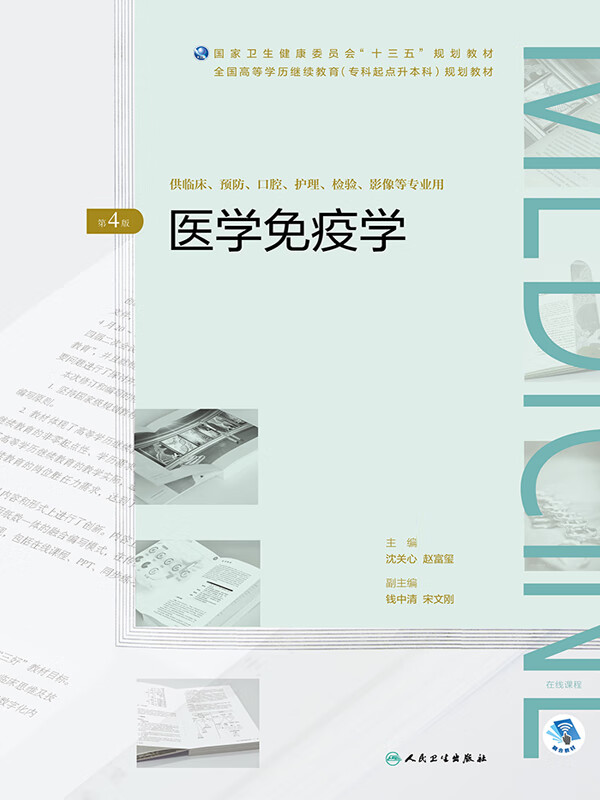 医学免疫学（第4版） -- -京东阅读-在线阅读