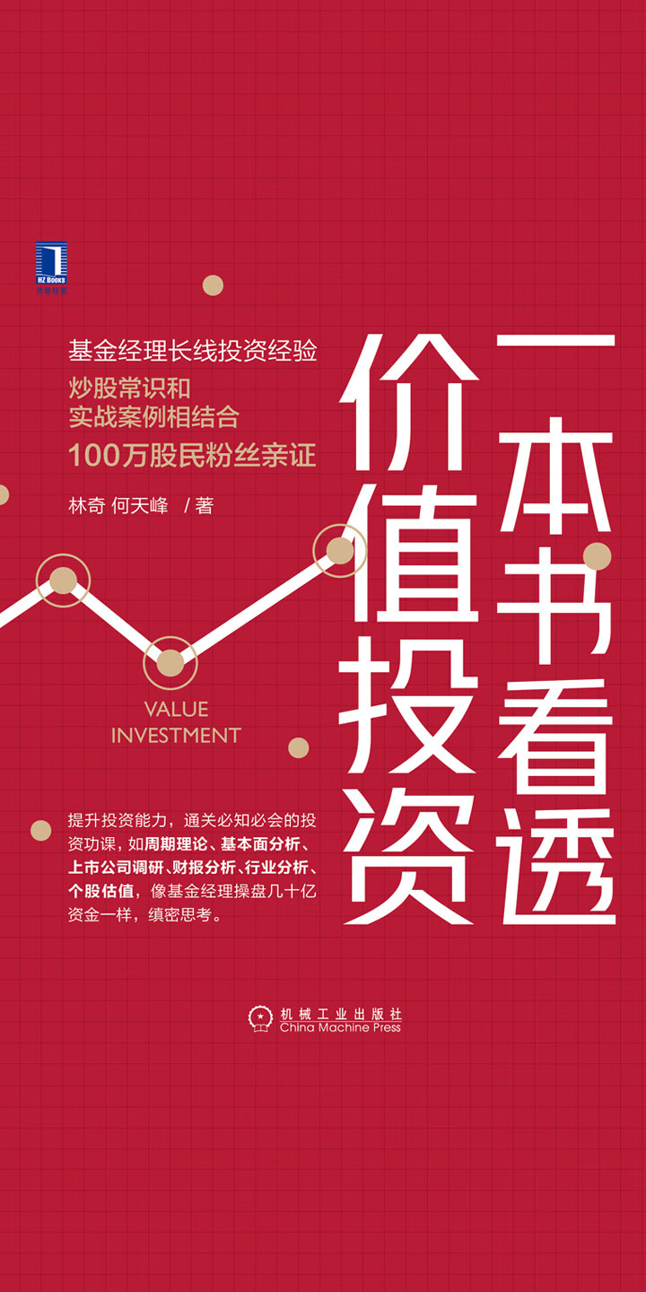 一本书看透价值投资-- 林奇，何天峰-京东阅读-在线阅读