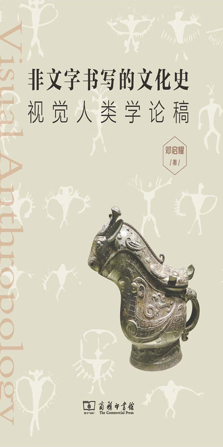 非文字书写的文化史 视觉人类学论稿 邓启耀 京东阅读 在线阅读 非文字书写的文化史 视觉人类学论稿 邓启耀 京东阅读 在线阅读