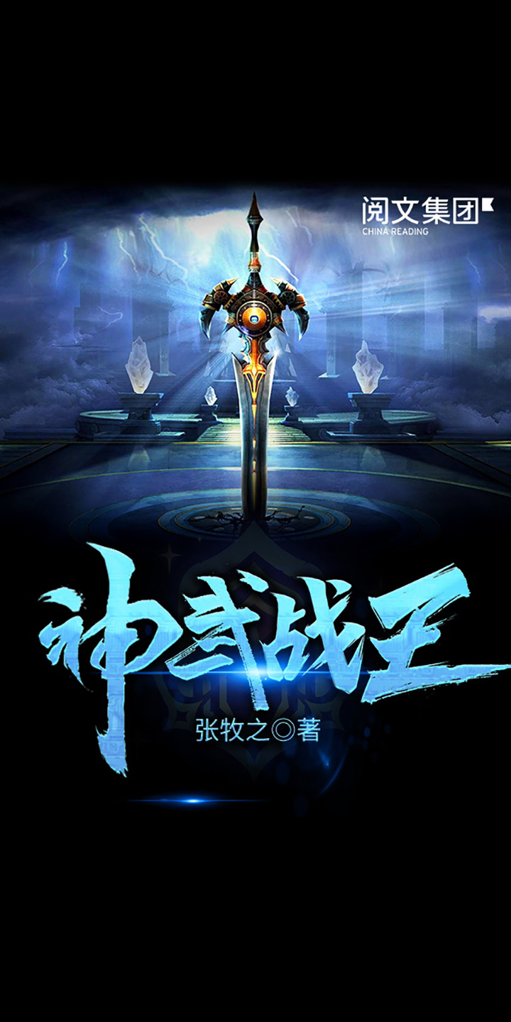 神武战王 一 张牧之 京东阅读 在线阅读