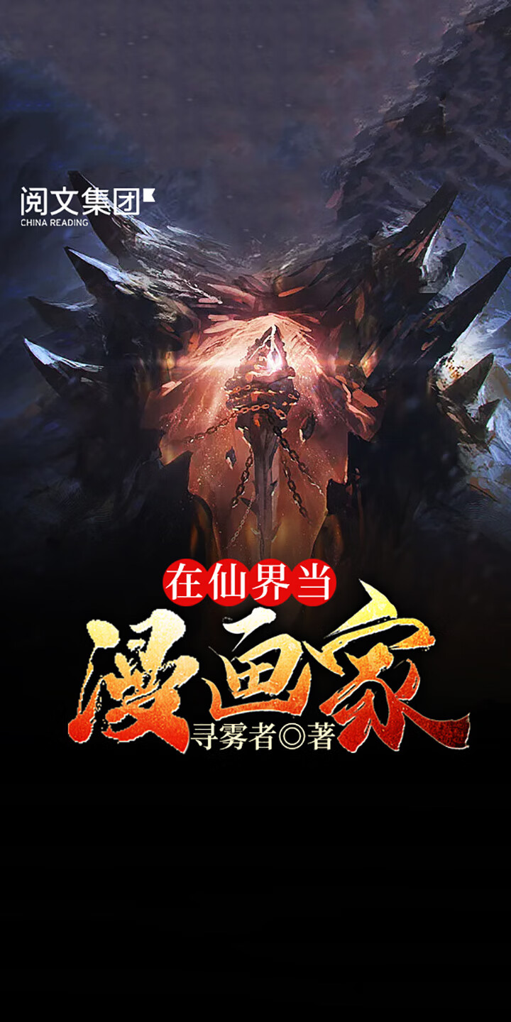 在仙界当漫画家 四 寻雾者 京东阅读 在线阅读