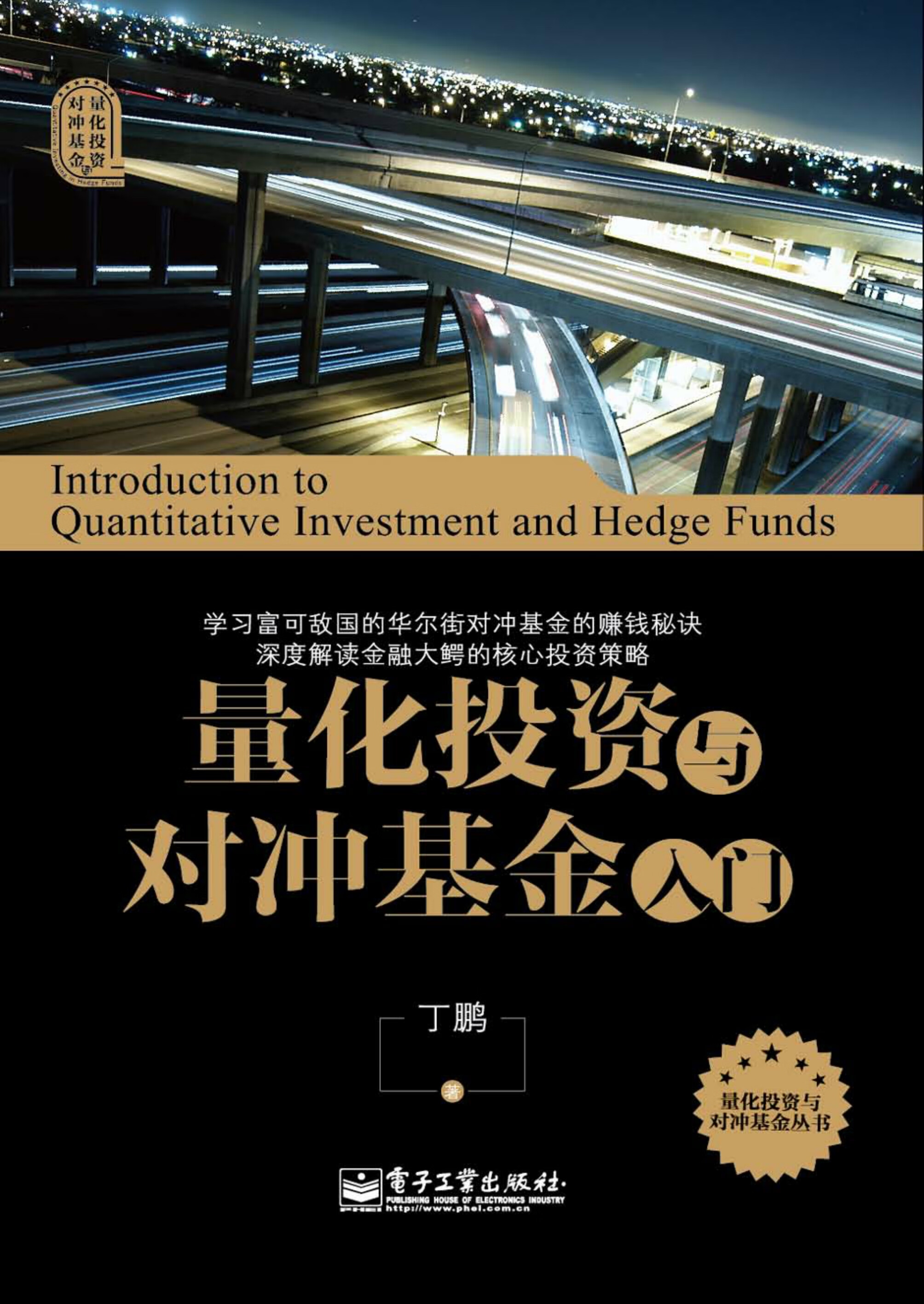 量化投资与对冲基金入门-- 丁鹏-京东阅读-在线阅读