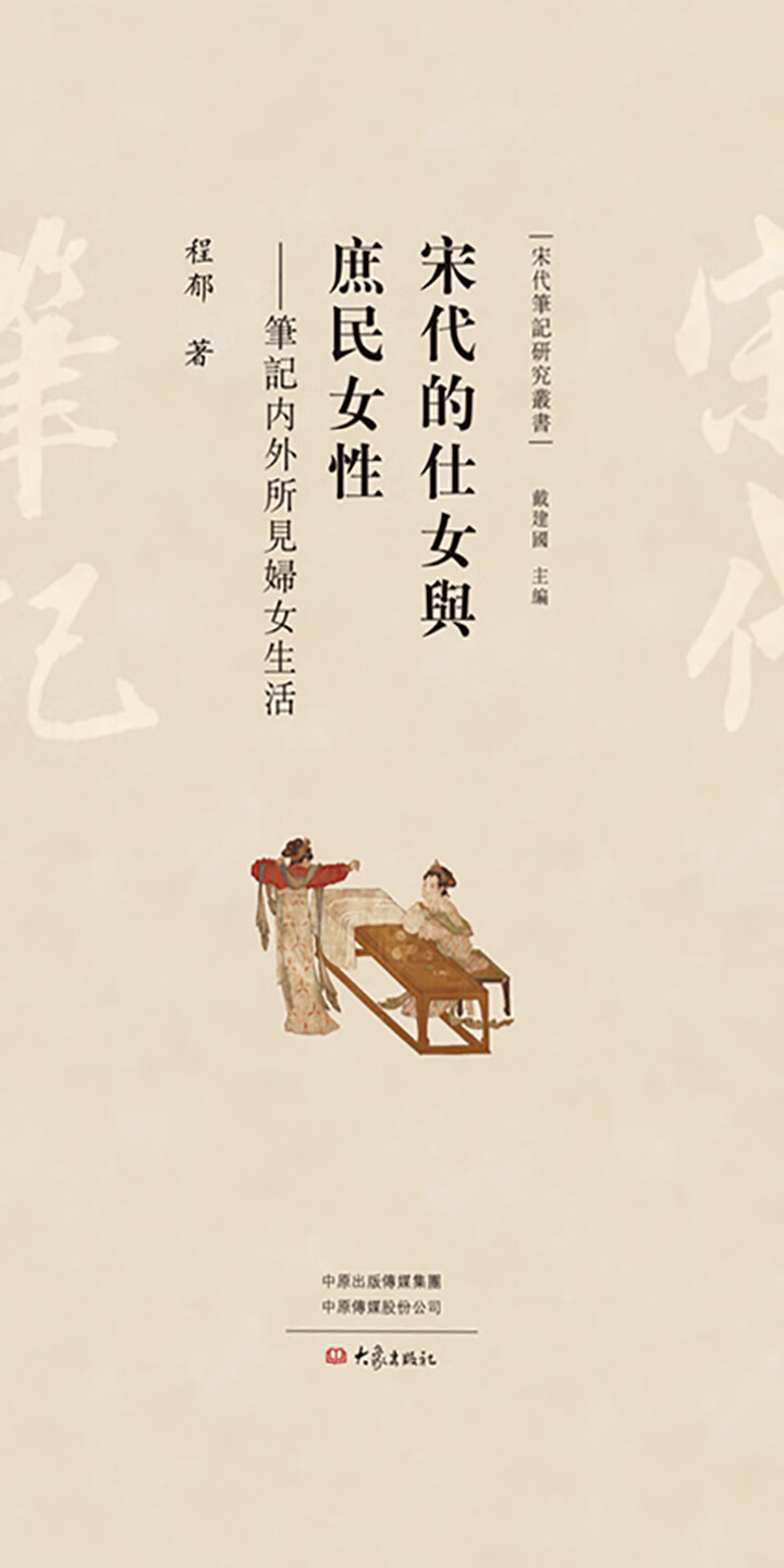 宋代的仕女与庶民女性 笔记内外所见妇女生活 试读本 程郁 京东阅读 在线阅读