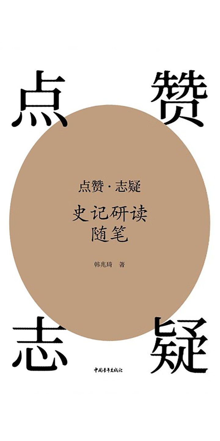 点赞 志疑 史记研读随笔 试读本 韩兆琦 京东阅读 在线阅读