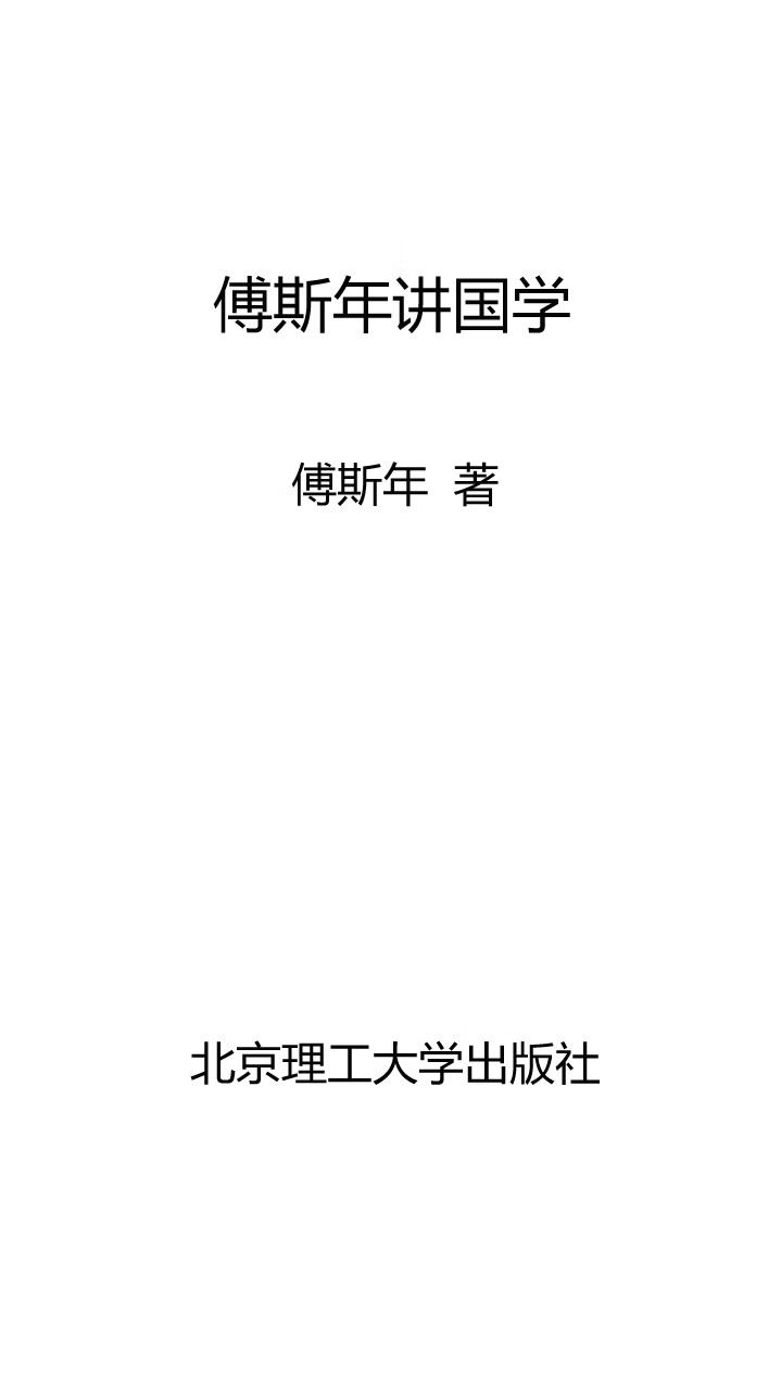 史記列傳講義 壹、貮、参