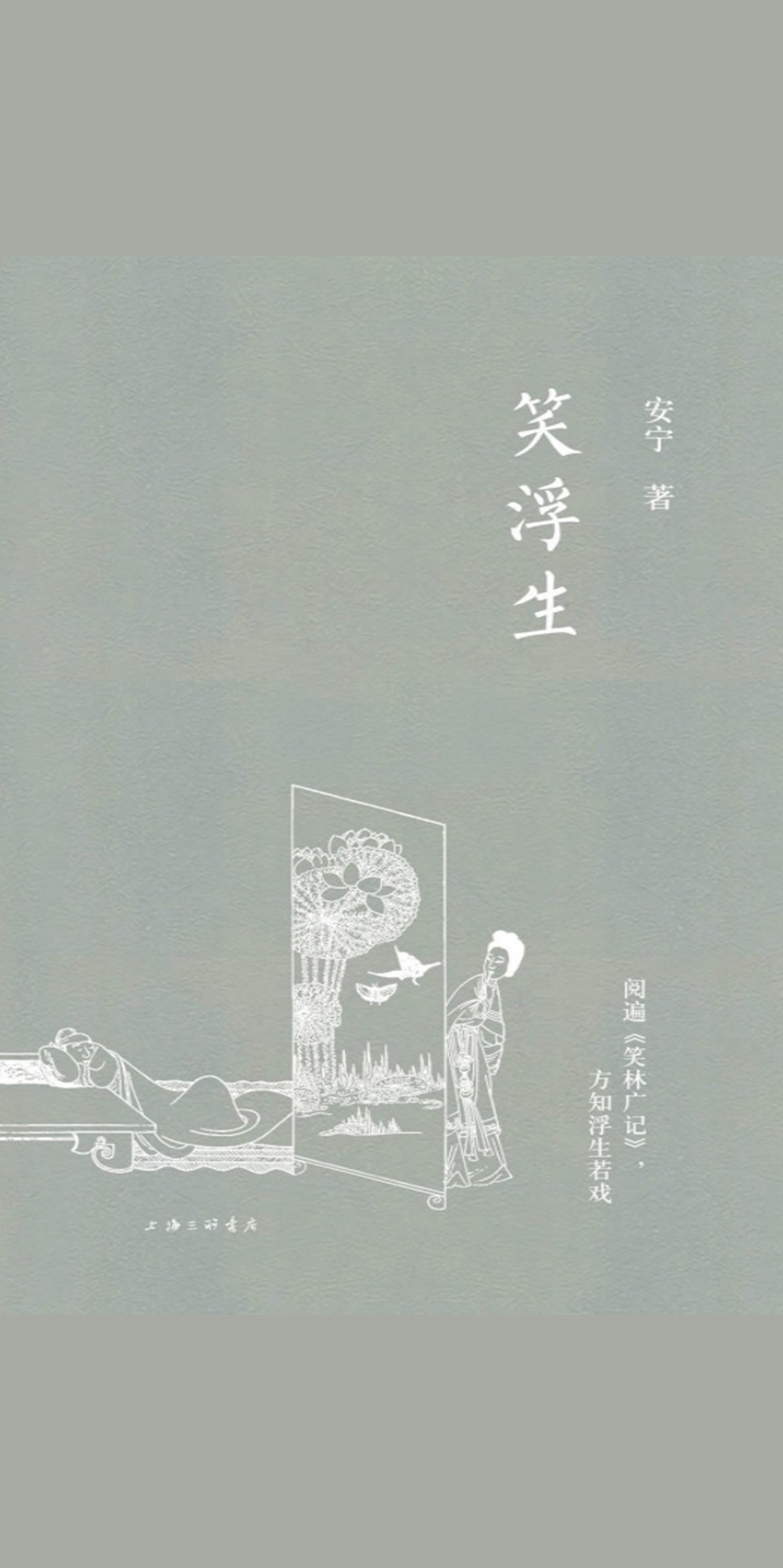 笑浮生 安宁 京东阅读 在线阅读 笑浮生 安宁 京东阅读 在线阅读