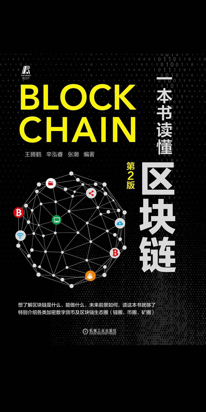 一本书读懂区块链-- 王腾鹤，辛泓睿，张潮-京东阅读-在线阅读
