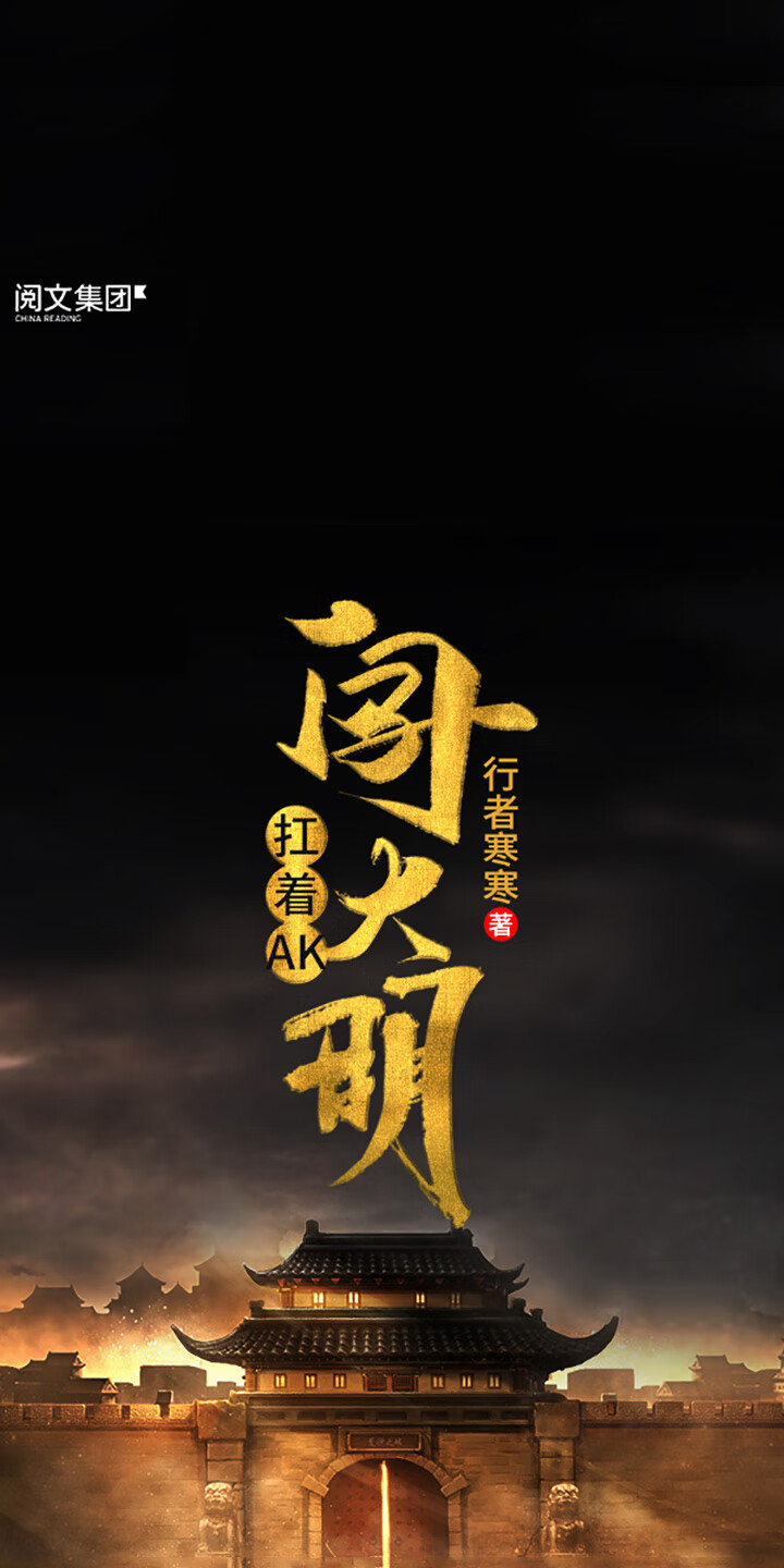 扛着ak闯大明 二 行者寒寒 京东阅读 在线阅读 扛着ak闯大明 二 行者寒寒 京东阅读 在线阅读
