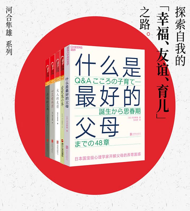 探索自我的 幸福 友谊 育儿 之路 套装共5册 日 河合隼雄 京东阅读 在线阅读