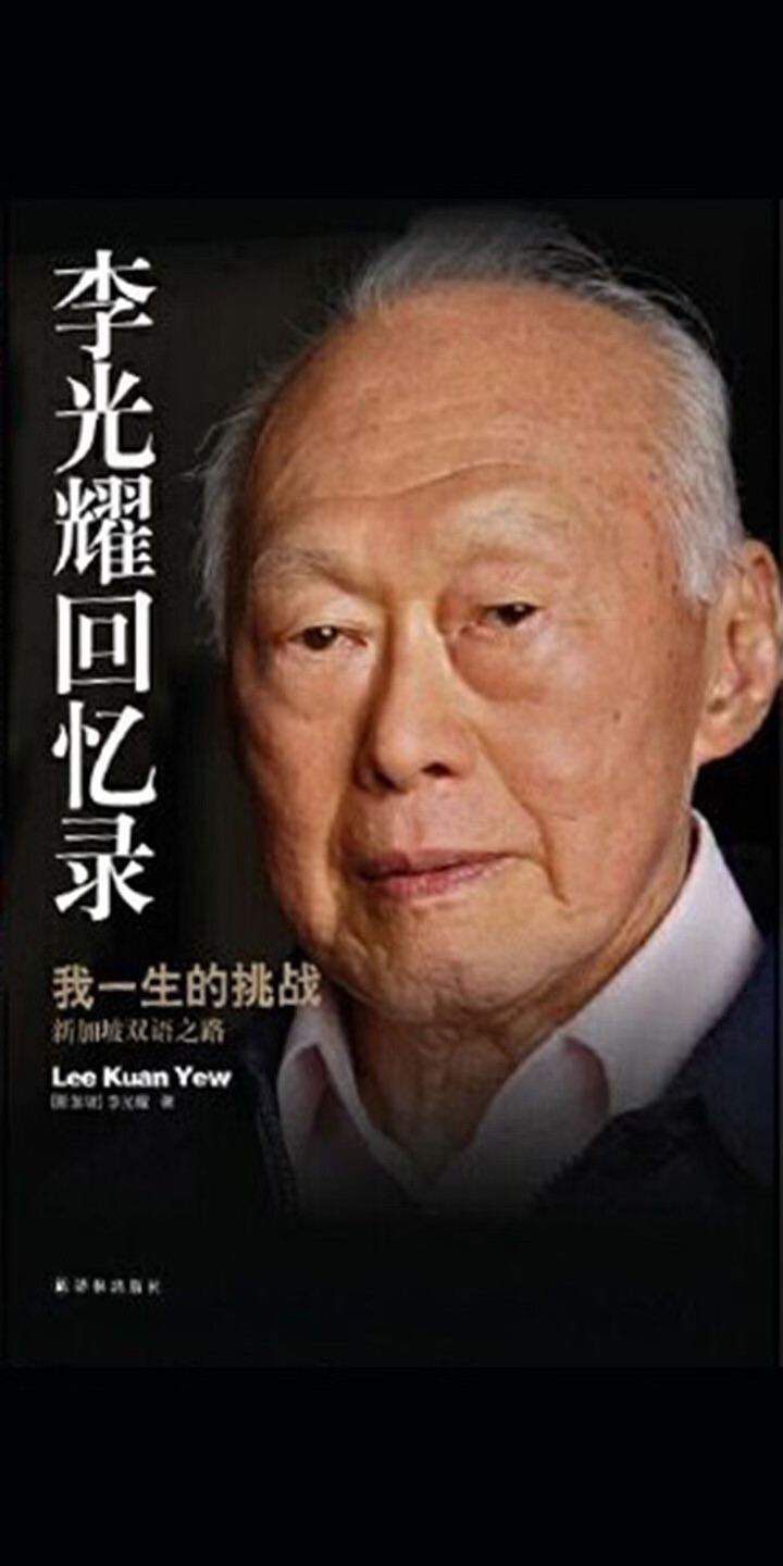 李光耀回忆录：我一生的挑战（新加坡双语之路）（试读本） -- [新加坡]李光耀-京东阅读-在线阅读