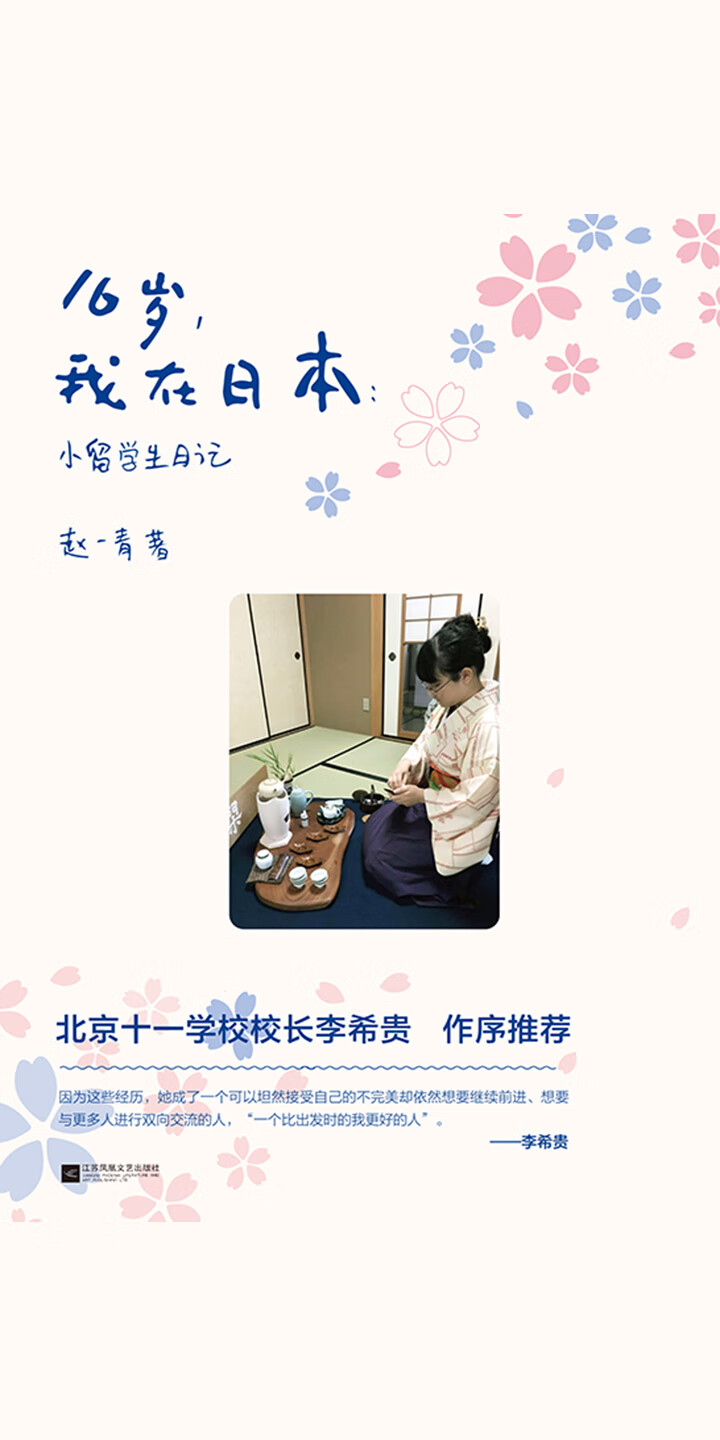 16岁 我在日本 小留学生日记 赵一青 京东阅读 在线阅读
