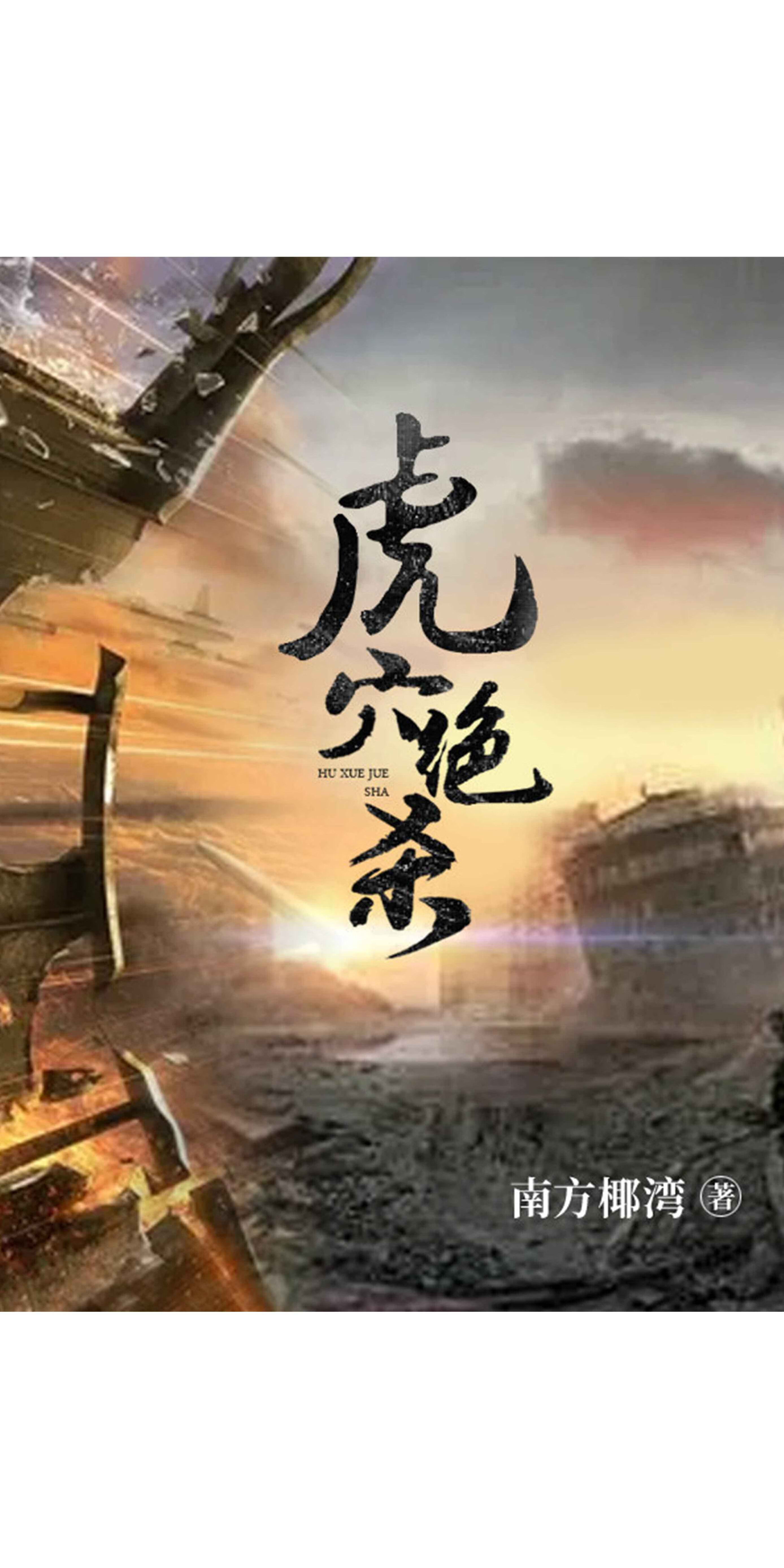 虎穴绝杀 南方椰湾 京东阅读 在线阅读 虎穴绝杀 南方椰湾 京东阅读 在线阅读