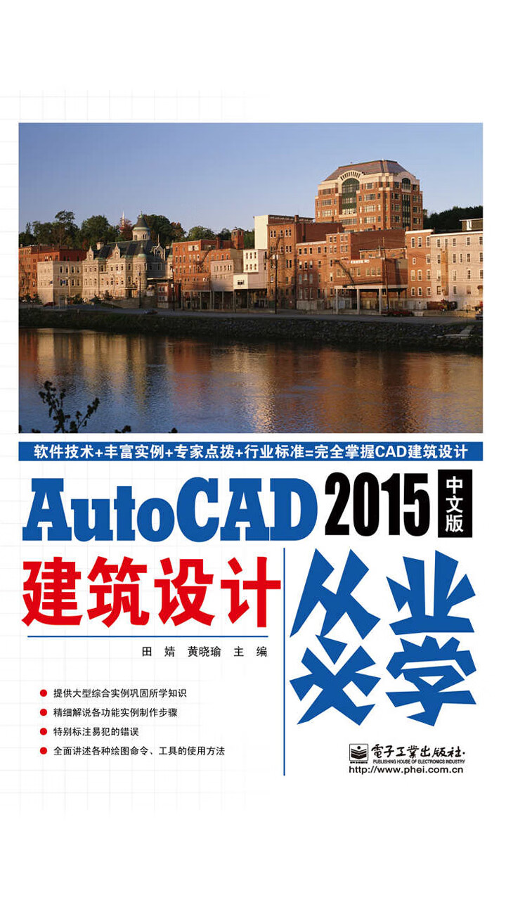 Autocad 2015中文版建筑设计从业必学 田婧 黄晓瑜 京东阅读 在线阅读