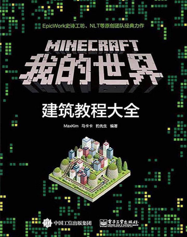 Minecraft我的世界 建筑教程大全 Maxkim 马卡卡 豹先生 京东阅读 在线阅读