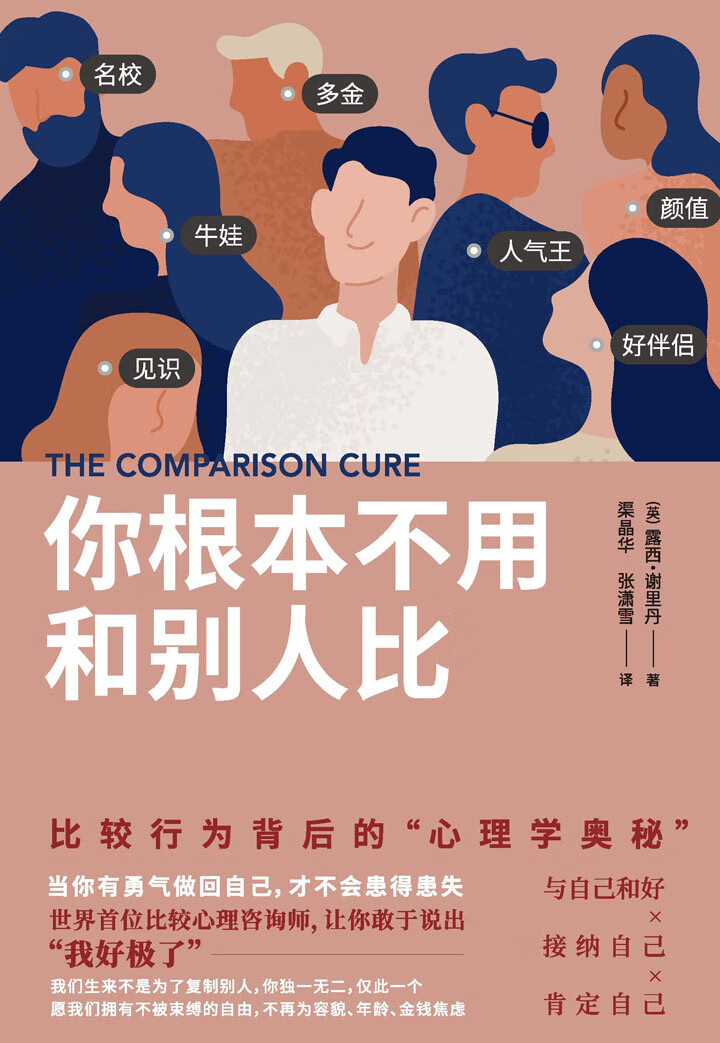 你根本不用和别人比 比较行为背后的 心理学奥秘 试读本 英 露西 谢里丹 京东阅读 在线阅读 你根本不用和别人比 比较行为背后的 心理学奥秘 试读本 英 露西 谢里丹 京东阅读 在线阅读