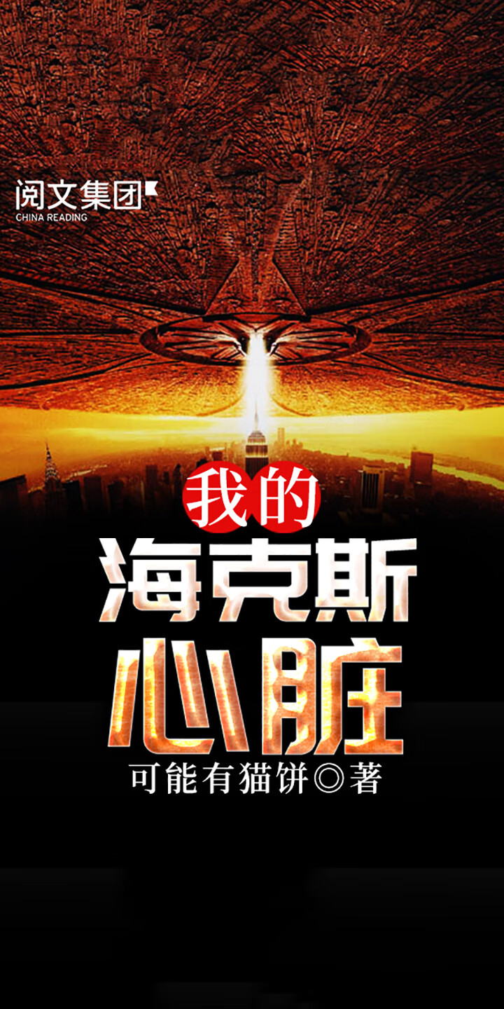 我的海克斯心脏 全集 可能有猫饼 京东阅读 在线阅读 我的海克斯心脏 全集 可能有猫饼 京东阅读 在线阅读