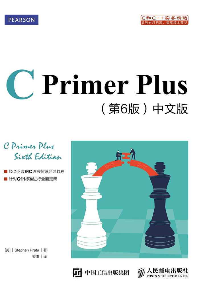 C Primer Plus 第6版 C Primer Plus（第6版）中文版-- （美）史蒂芬·普拉达（Stephen Prata