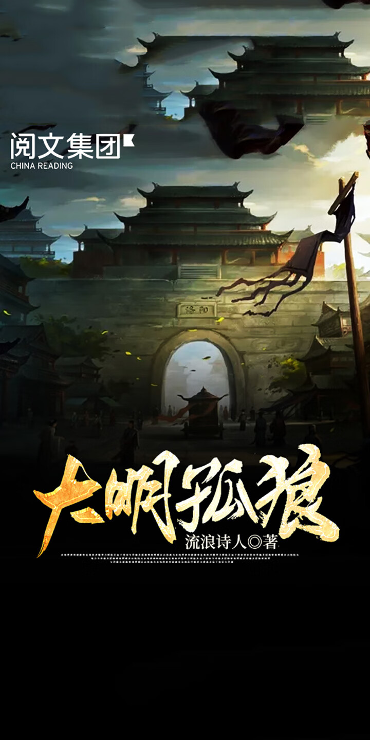 大明孤狼 十 流浪诗人 京东阅读 在线阅读