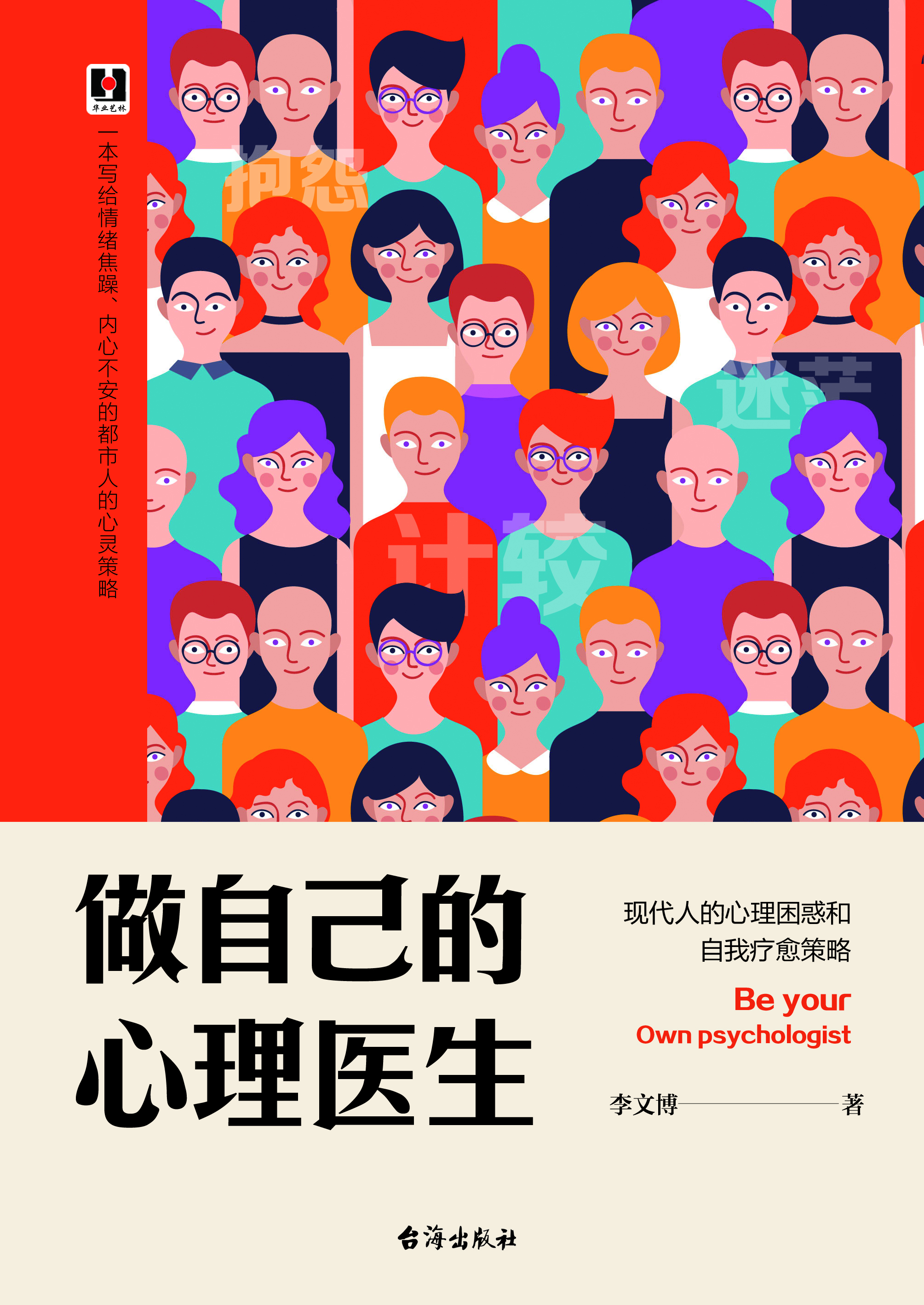 做自己的心理医生：现代人的心理困惑和自我疗愈策略-- 李文博-京东阅读-在线阅读