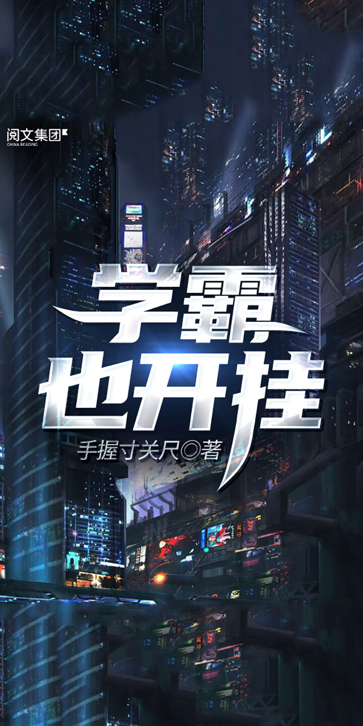 学霸也开挂 一 手握寸关尺 京东阅读 在线阅读