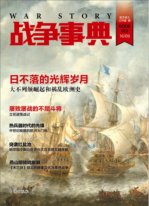 战争事典 023 指文烽火工作室 京东阅读 在线阅读