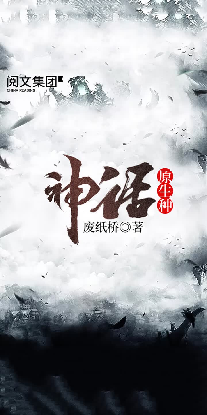 神话原生种 一 废纸桥 京东阅读 在线阅读