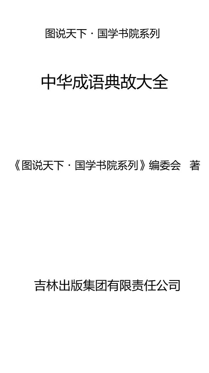 中华成语典故大全-- -京东阅读-在线阅读