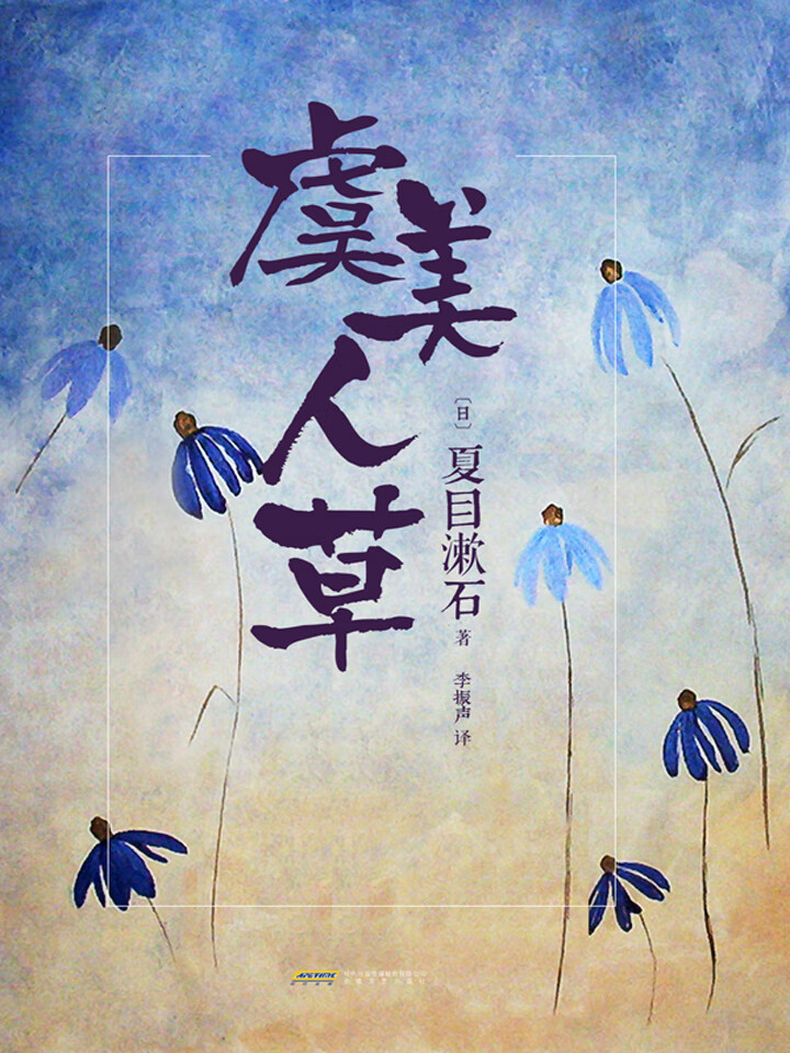 虞美人草 日 夏目漱石 京东阅读 在线阅读