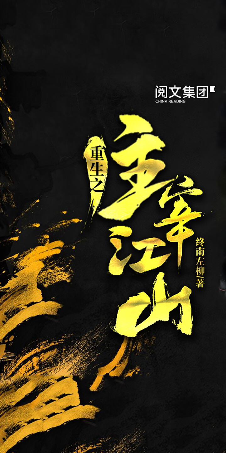 重生之主宰江山 十 终南左柳 京东阅读 在线阅读