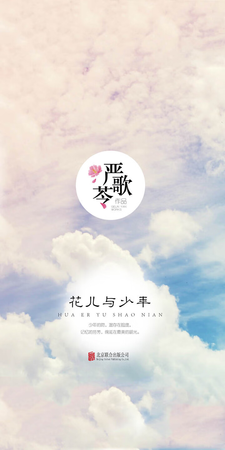 花儿与少年 试读本 美 严歌苓 京东阅读 在线阅读 花儿与少年 试读本 美 严歌苓 京东阅读 在线阅读
