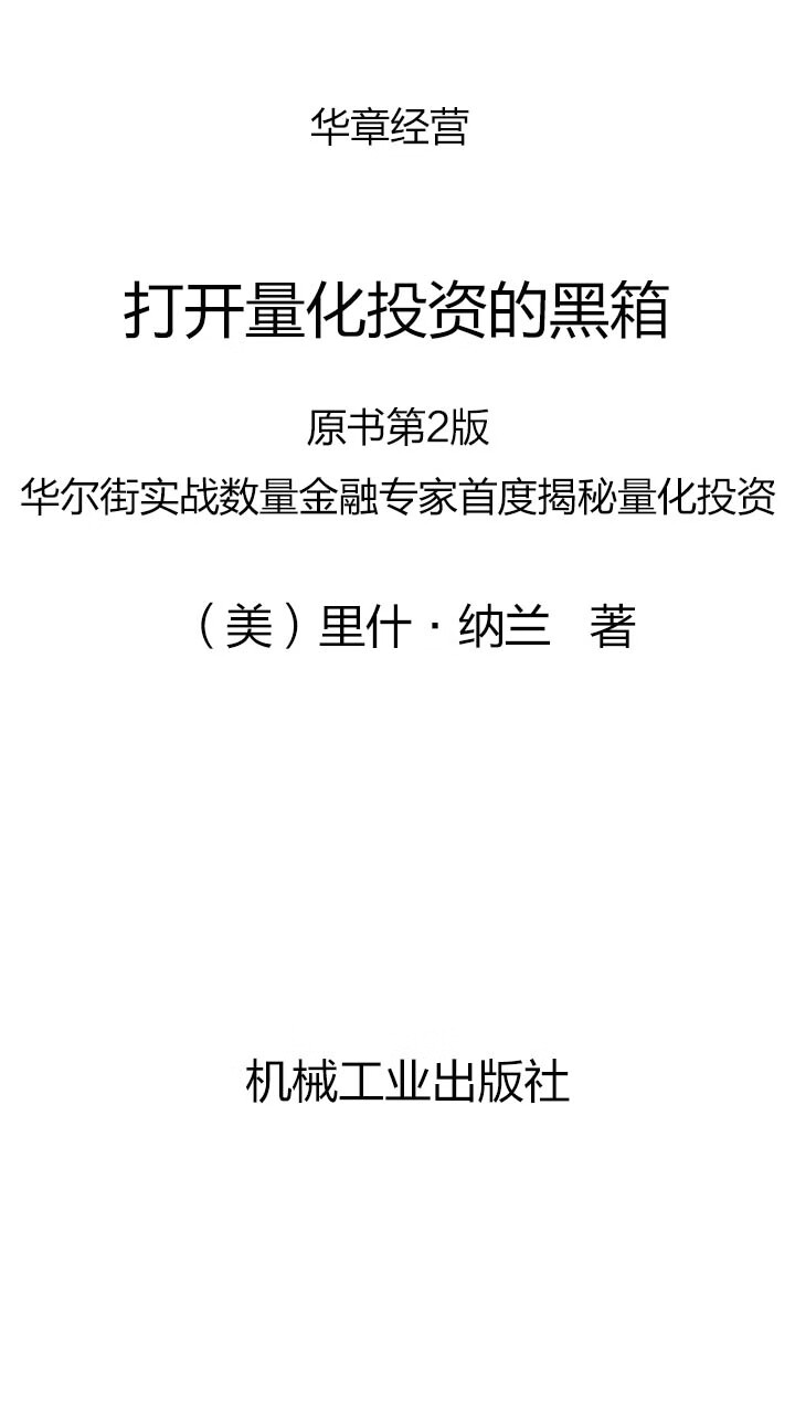 打开量化投资的黑箱（原书第2版）：华尔街实战数量金融专家首度揭秘量化投资-- （美）里什·纳兰（Rishi K. Narang） -京东阅读-在线阅读