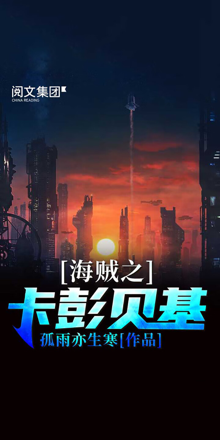 海贼之卡彭贝基 一 孤雨亦生寒 京东阅读 在线阅读