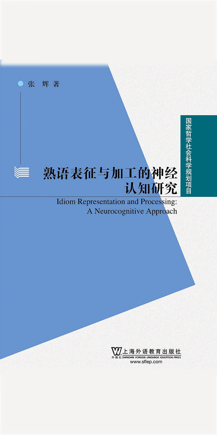 国家哲学社会科学规划项目 熟语表征与加工的神经认知研究 张辉 京东阅读 在线阅读 国家哲学社会科学规划项目 熟语表征与加工的神经认知研究 张辉 京东阅读 在线阅读