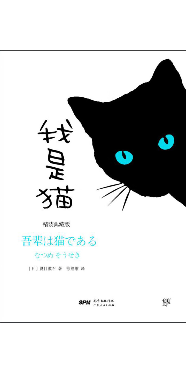 我是猫 夏目漱石 京东阅读 在线阅读 我是猫 夏目漱石 京东阅读 在线阅读