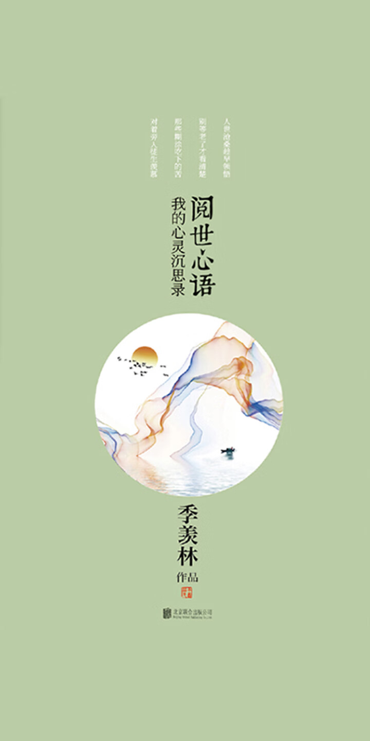 季羡林散文集 阅世心语 试读本 季羡林 京东阅读 在线阅读 季羡林散文集 阅世心语 试读本 季羡林 京东阅读 在线阅读