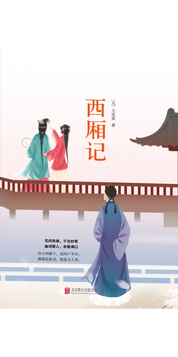 先锋经典文库 西厢记 试读本 元 王实甫 京东阅读 在线阅读 先锋经典文库 西厢记 试读本 元 王实甫 京东阅读 在线阅读