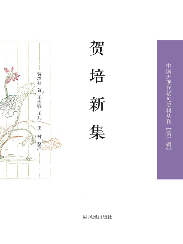 贺培新集（上、下册）（中国近现代稀见史料丛刊）（第三辑） -- 贺培新