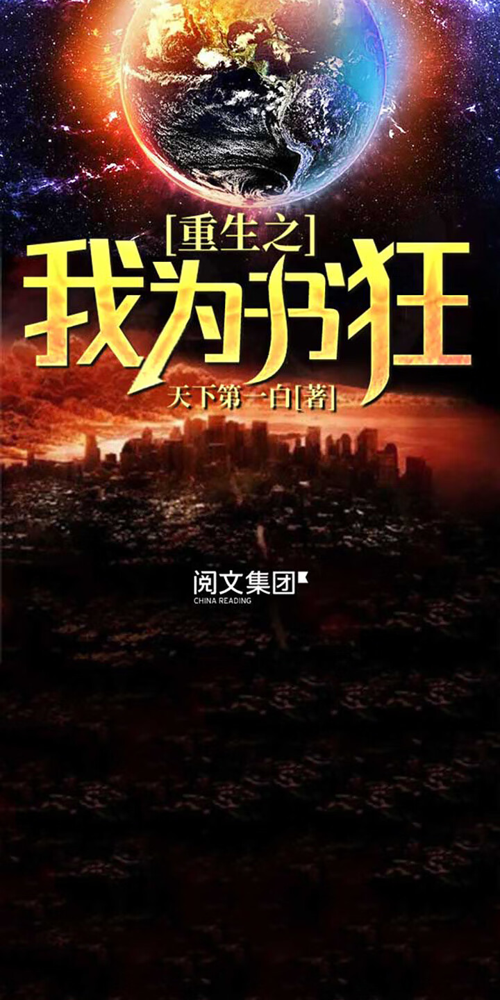 重生之我为书狂 全集 天下第一白 京东阅读 在线阅读 重生之我为书狂 全集 天下第一白 京东阅读 在线阅读