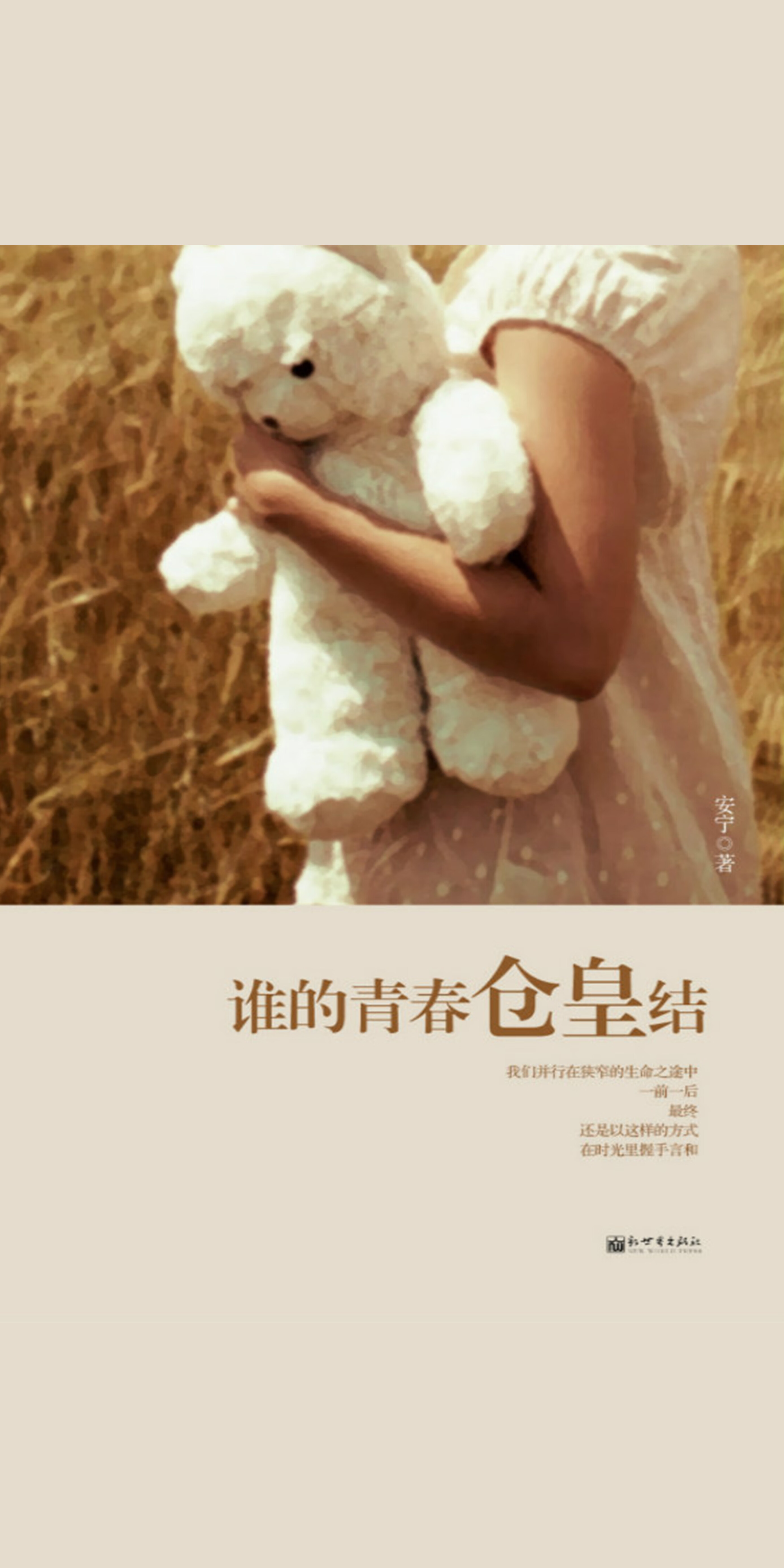 谁的青春仓皇结 安宁 京东阅读 在线阅读 谁的青春仓皇结 安宁 京东阅读 在线阅读